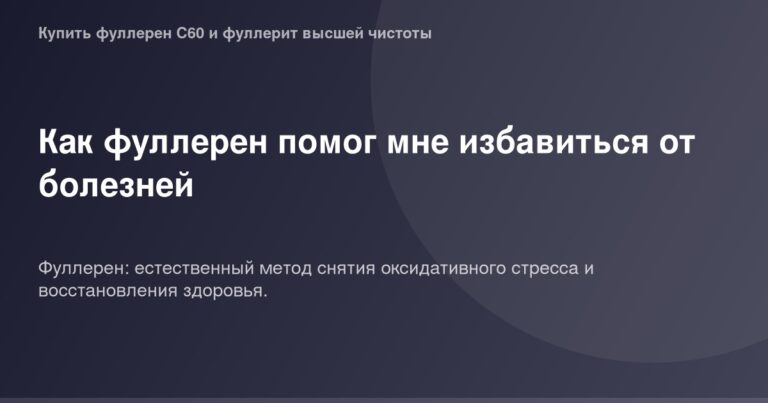 Фуллерен и его польза для здоровья, фото фуллерена, натуральный продукт для лечения.