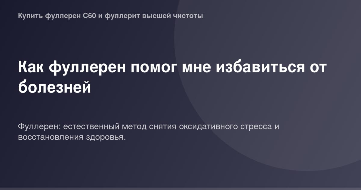 Фуллерен и его польза для здоровья, фото фуллерена, натуральный продукт для лечения.