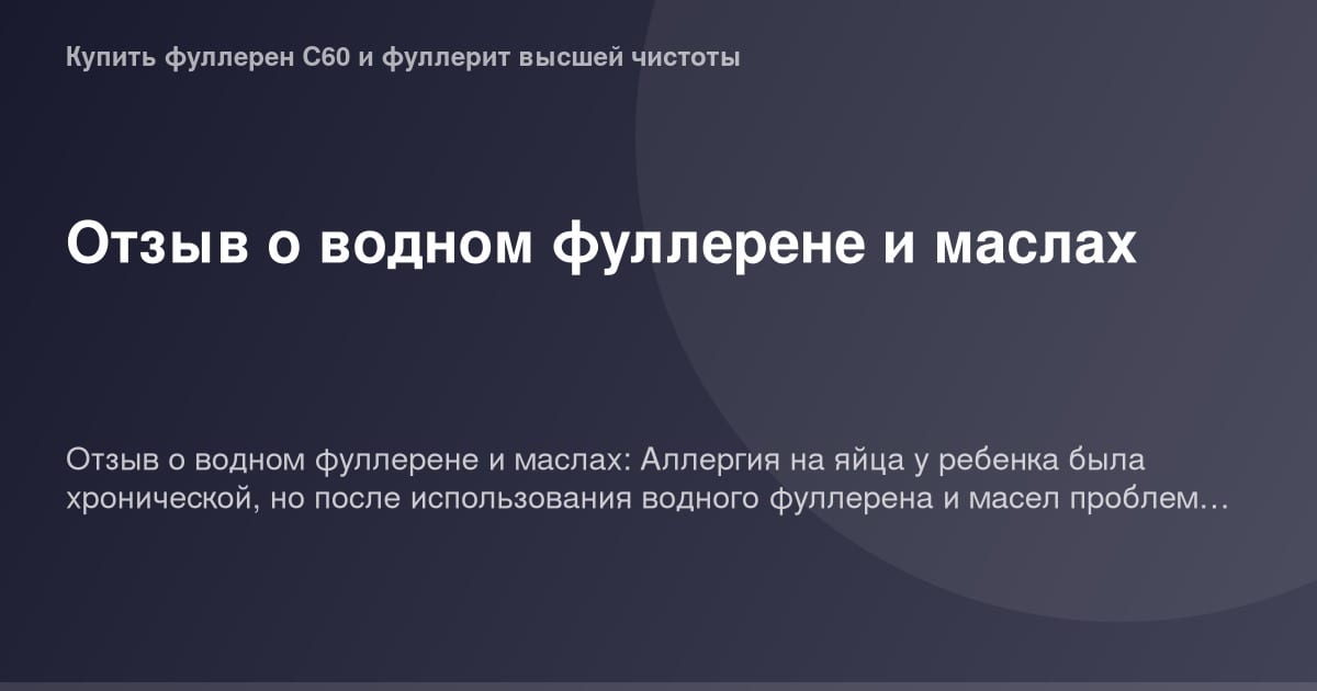 Водный фуллерен, масло, изображение ог, высококачественное изображение товара, фотография ог, товарный образец.