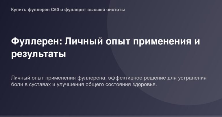 Фуллерен OG Image фотография размером 1200x630px, образец из личного опыта применения и результатов.