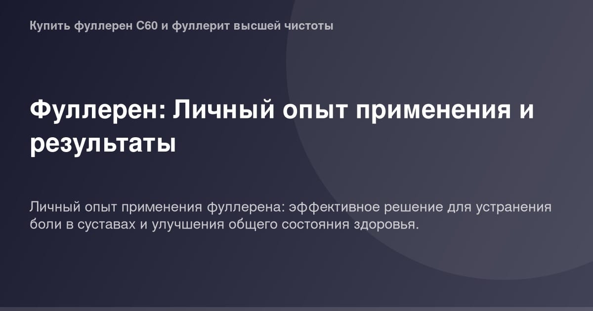Фуллерен OG Image фотография размером 1200x630px, образец из личного опыта применения и результатов.