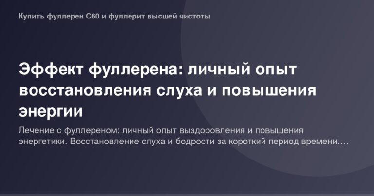 Эффект фуллерена для слуха и энергии: личный опыт с ограниченными размерами изображения в 1200 на 630 пикселей от пользовател