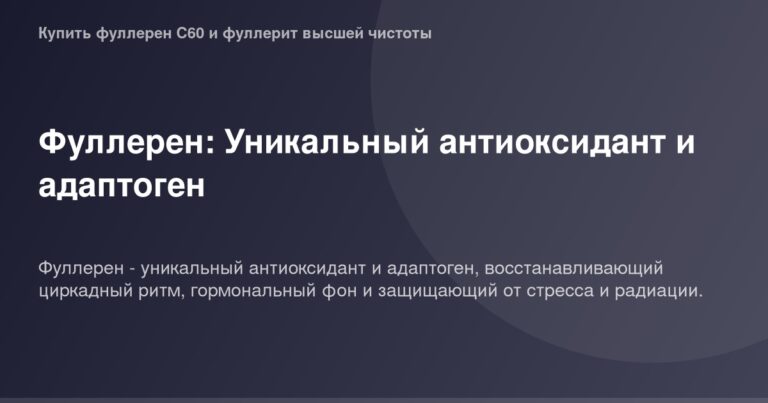 ОГ картинка Fulleren - уникальный антиоксидант и адаптоген с фотографии высокого качества.