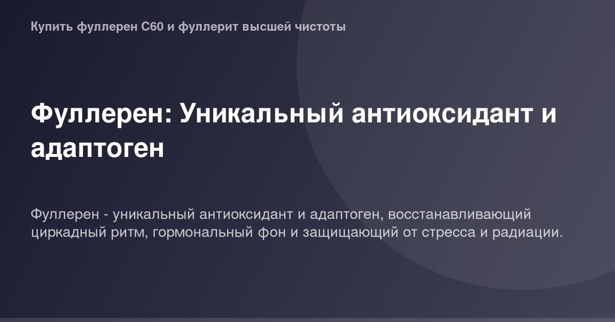 ОГ картинка Fulleren - уникальный антиоксидант и адаптоген с фотографии высокого качества.