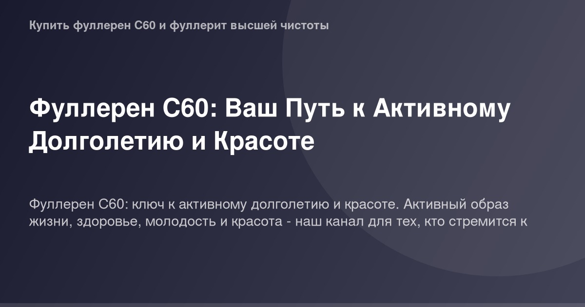 Красивый ландшафт из сгенерированного фуллерена С60 и природных окружающих элементов на фоне сияния света в солнечном закате.