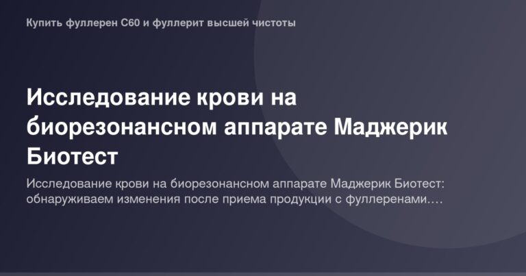 Исследование крови на биорезонансном аппарате Маджерик Биотест, пример ориентировочной картинки.