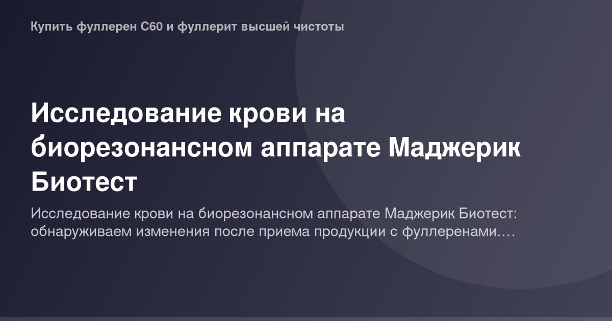 Исследование крови на биорезонансном аппарате Маджерик Биотест, пример ориентировочной картинки.