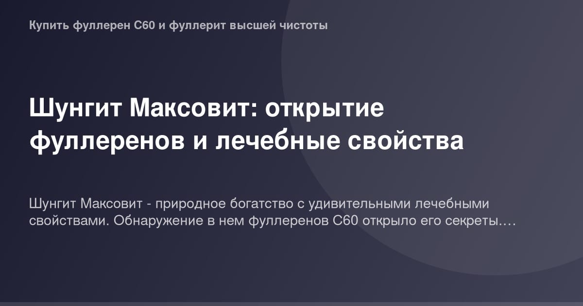 ОГ образец фуллеренов шунгита на фоне серой текстуры