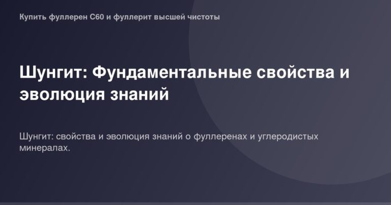 Альтернативный текст: "Оценка качества Шунгита крупным планом на фоне текста об основных свойствах и эволюции знаний о нем".
