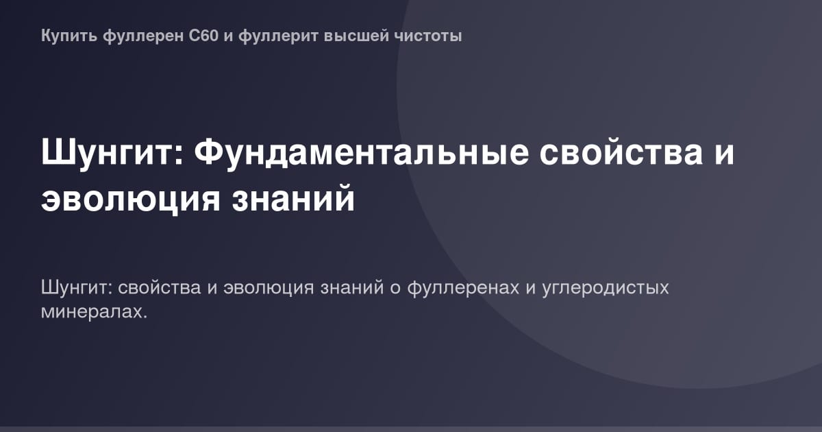Альтернативный текст: "Оценка качества Шунгита крупным планом на фоне текста об основных свойствах и эволюции знаний о нем".