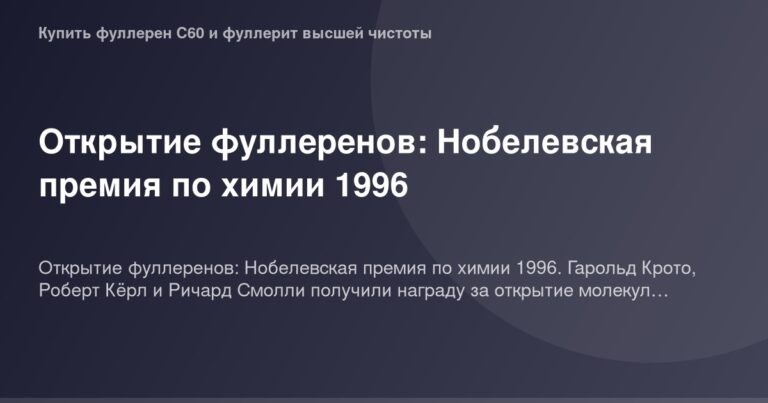 Иллюстрация к статье о Нобелевской премии 1996 года, награждающей работы по открытию фуллеренов, молекулярная структура фулле
