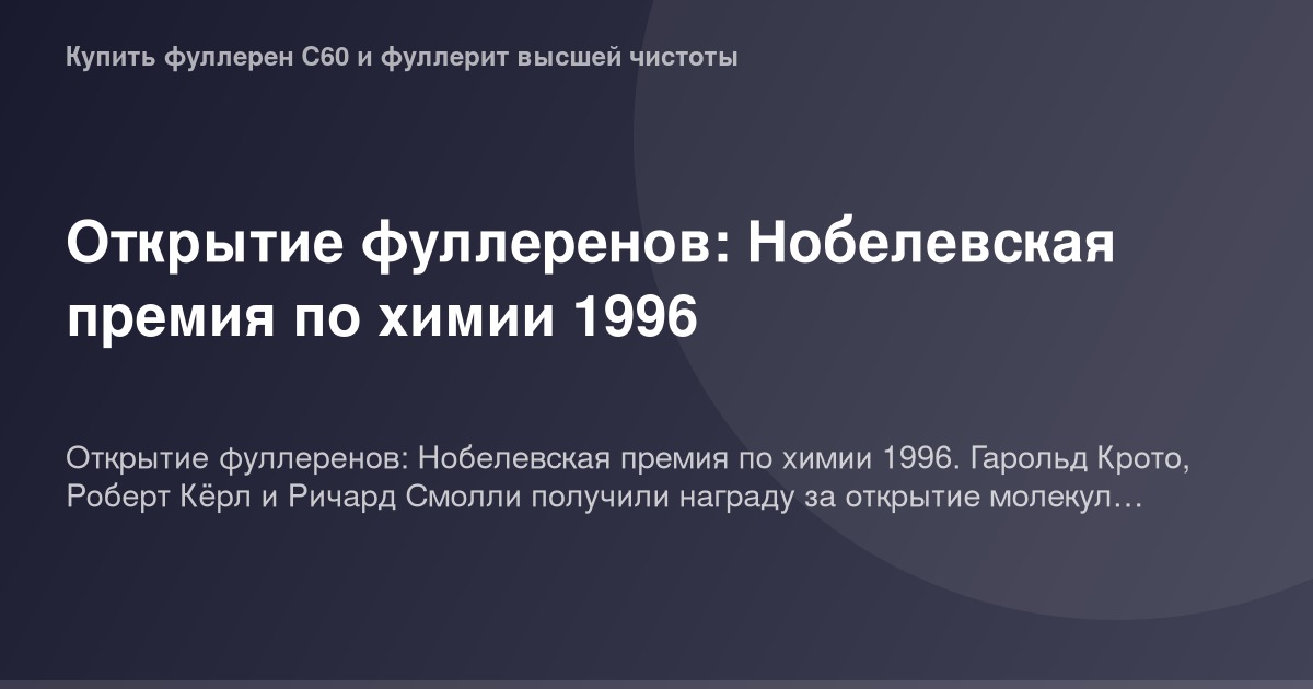 Иллюстрация к статье о Нобелевской премии 1996 года, награждающей работы по открытию фуллеренов, молекулярная структура фулле