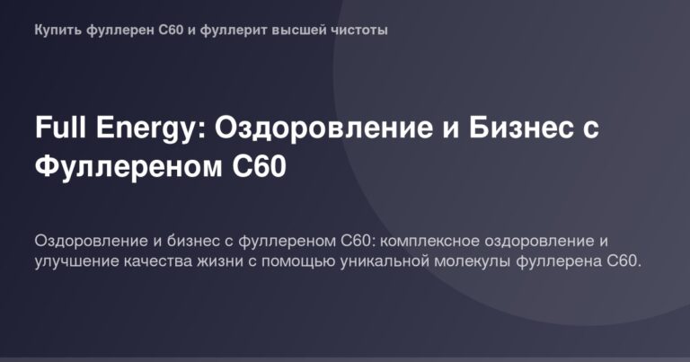 Ограниченный набор полупроводниковых полигонов Фуллерена С60 для полного энергобаланса и оздоровления.