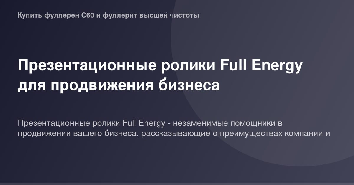 Презентационные ролики Full Energy для продвижения бизнеса на фоне экрана с логотипом.