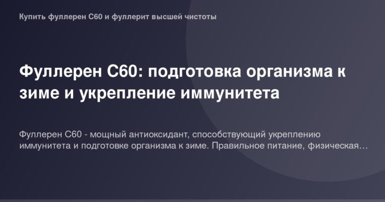 Фуллерен С60 и его роль в подготовке организма к зиме и укреплении иммунитета - изображение.