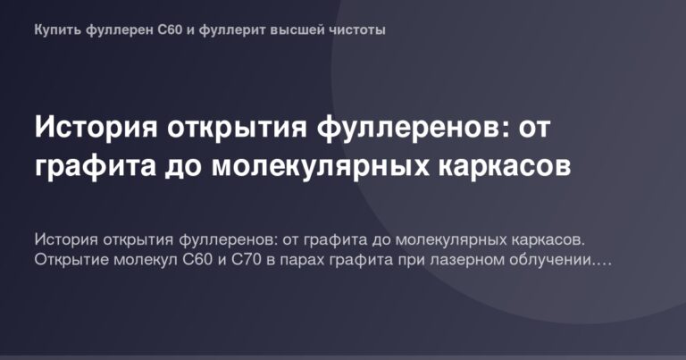 Фуллерены графитные шарики молекулярные каркасы открытие история научные исследования материя