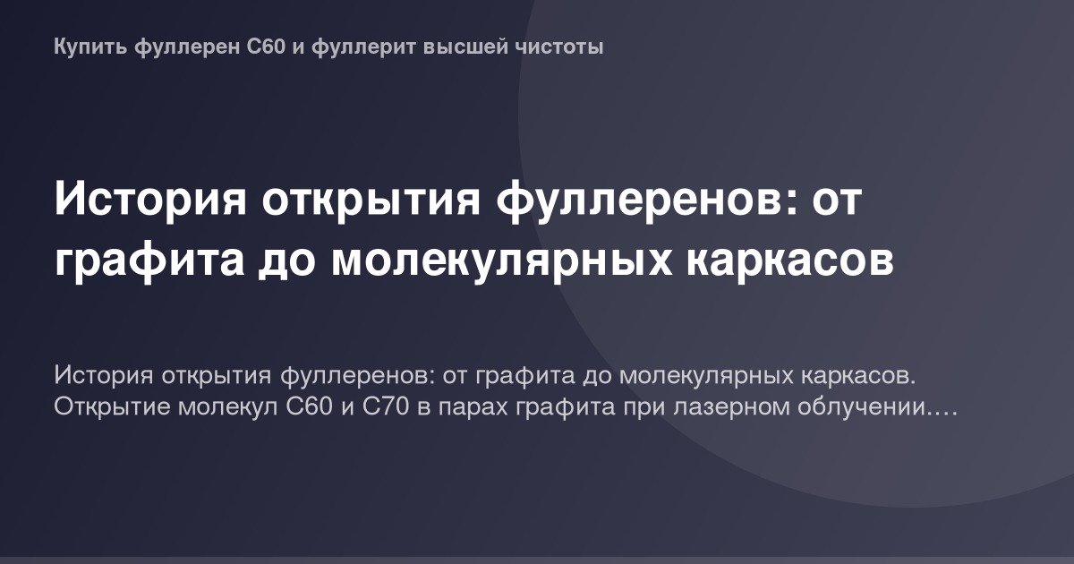Фуллерены графитные шарики молекулярные каркасы открытие история научные исследования материя