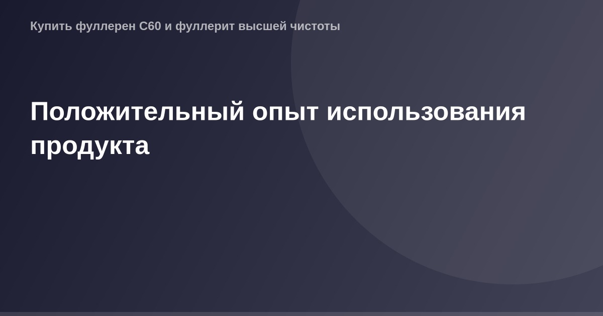 ОГ-изображение отзыва после использования продукта. Отличительные особенности и результат.