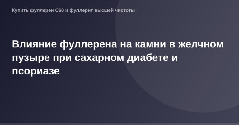 Изображение фуллеренов на камнях в желчном пузыре, связанных с сахарным диабетом и псориазом.