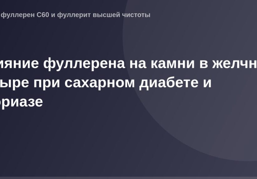 Изображение фуллеренов на камнях в желчном пузыре, связанных с сахарным диабетом и псориазом.