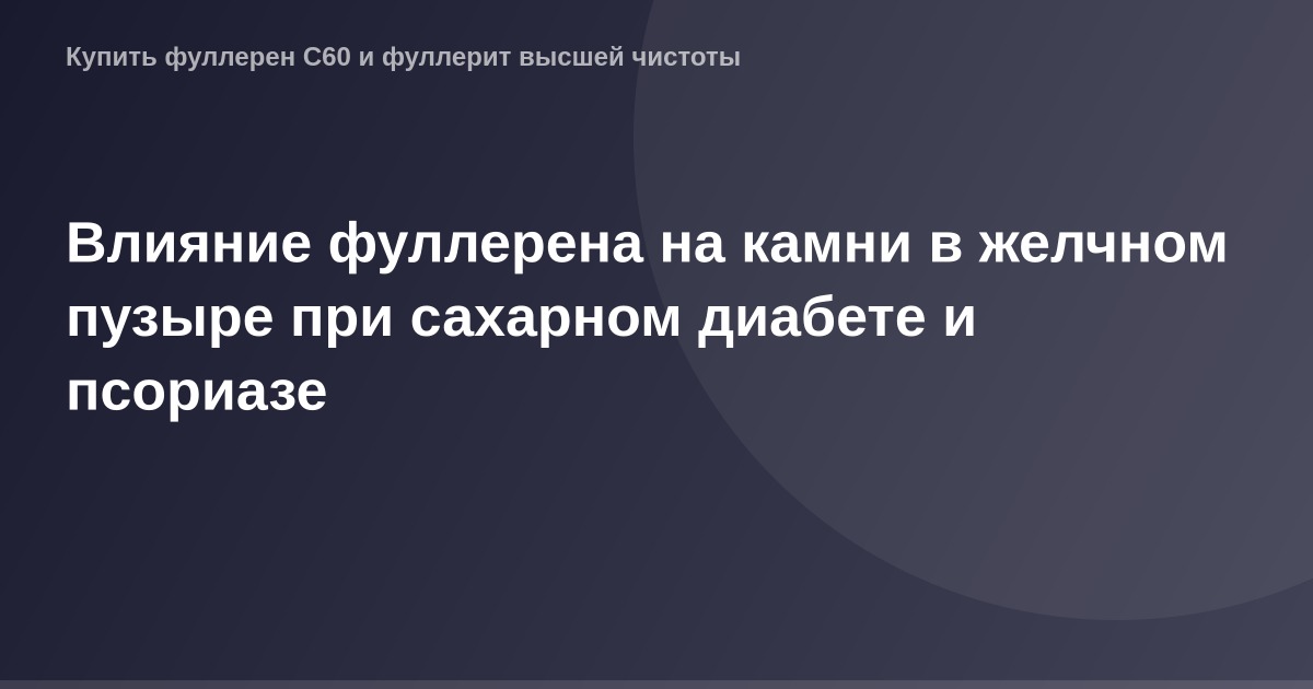 Изображение фуллеренов на камнях в желчном пузыре, связанных с сахарным диабетом и псориазом.