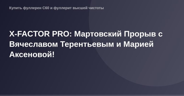 OG-изображение - эксклюзив X-FACTOR PRO с Вячеславом Терентьевым и Марией Аксеновой на фоне мартовского фона.