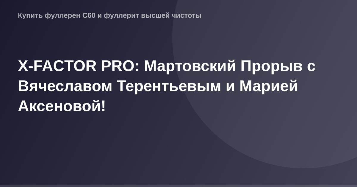 OG-изображение - эксклюзив X-FACTOR PRO с Вячеславом Терентьевым и Марией Аксеновой на фоне мартовского фона.