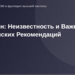 Фуллерен в качестве OG образа и медицины, важные рекомендации на фоне неизвестности и исследований.