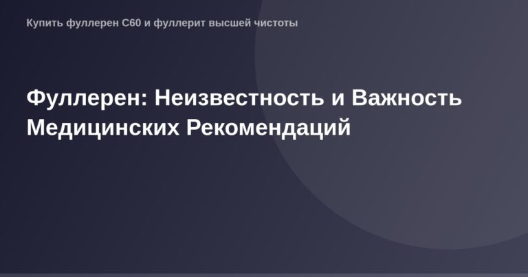 Фуллерен в качестве OG образа и медицины, важные рекомендации на фоне неизвестности и исследований.