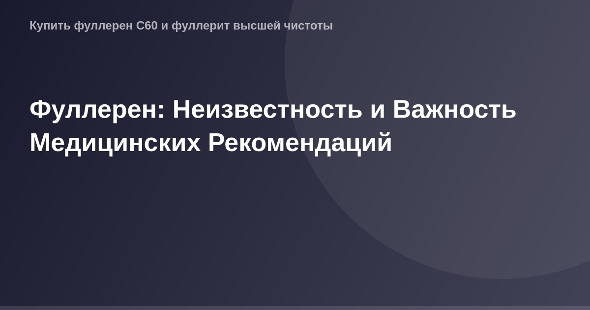 Фуллерен в качестве OG образа и медицины, важные рекомендации на фоне неизвестности и исследований.