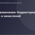 "OG изображение, размер 1200x630пикселей, график с корректировкой объемов и начислений для изменения в системе"