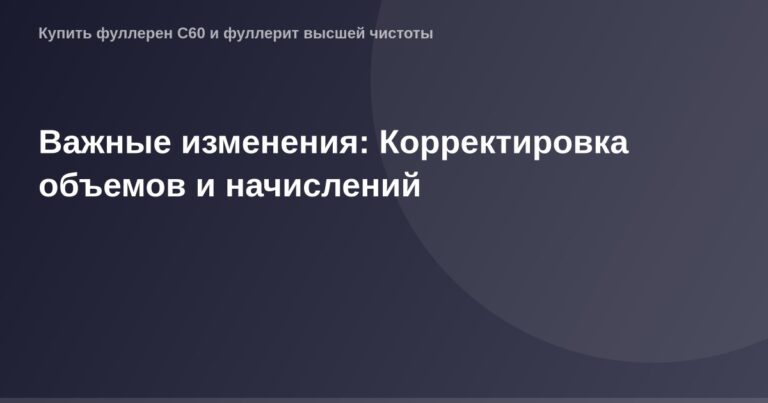 "OG изображение, размер 1200x630пикселей, график с корректировкой объемов и начислений для изменения в системе"