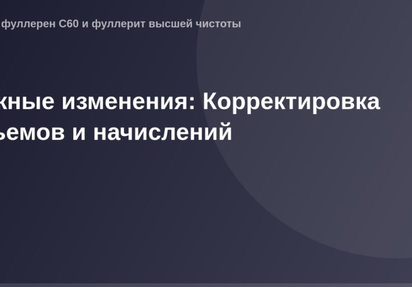 "OG изображение, размер 1200x630пикселей, график с корректировкой объемов и начислений для изменения в системе"