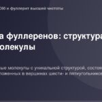 Фуллерен - молекула с полыми гранулами, образующая сферическую структуру, представленная в высококачественном черно-белом изо