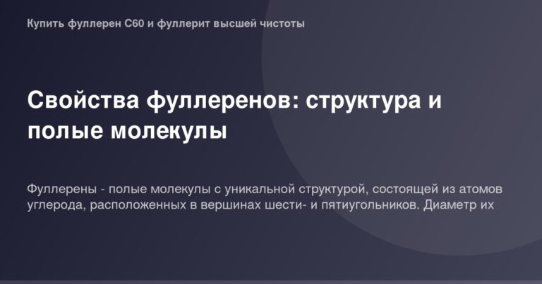 Фуллерен - молекула с полыми гранулами, образующая сферическую структуру, представленная в высококачественном черно-белом изо