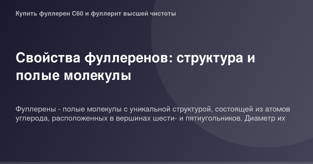 Фуллерен - молекула с полыми гранулами, образующая сферическую структуру, представленная в высококачественном черно-белом изо