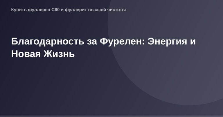 Благодарность на фоне фурелин, энергия, новая жизнь, благодарный человек перед фурелин.