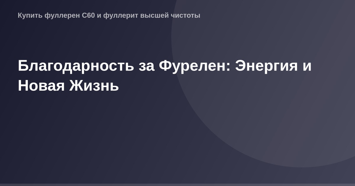 Благодарность на фоне фурелин, энергия, новая жизнь, благодарный человек перед фурелин.