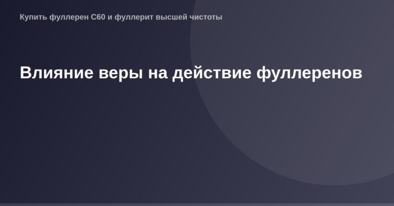 Динамичные фуллерены, их влияние на действие, исследование веры, научные данные, научная статья.