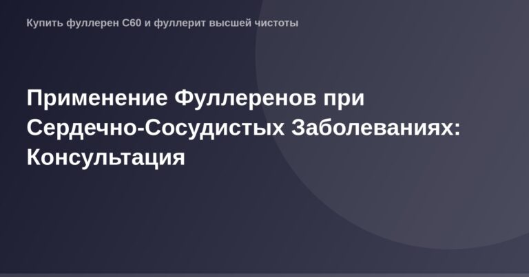 Изображение с размерами 1200x630px для статьи о применении Фуллеренов при сердечно-сосудистых заболеваниях.