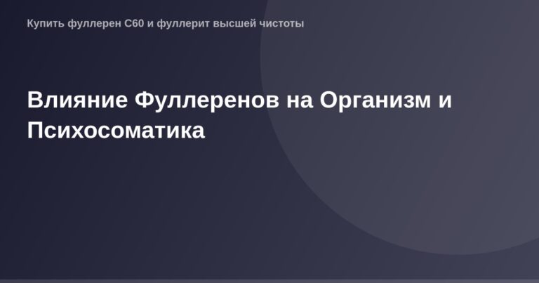 Красивый макет фотографии о связях Фуллеренов и влияния на человека.