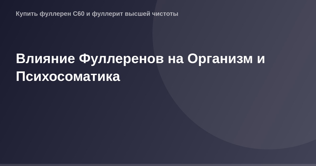 Красивый макет фотографии о связях Фуллеренов и влияния на человека.