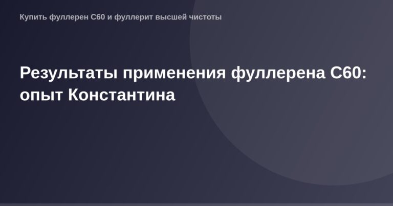 Изображение OG Image с результатами применения фуллерена C60: опыт Константина.