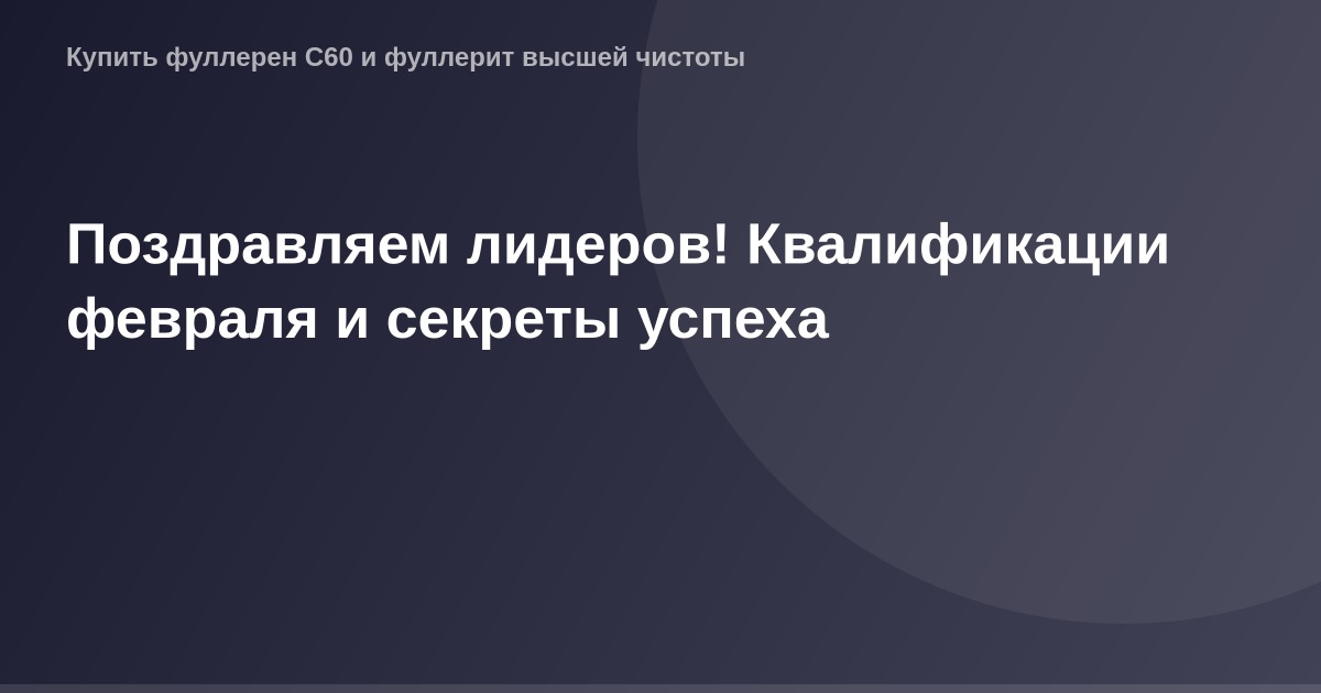 ОГ изображение: лидеры месяца с победными смайлами и кубками.