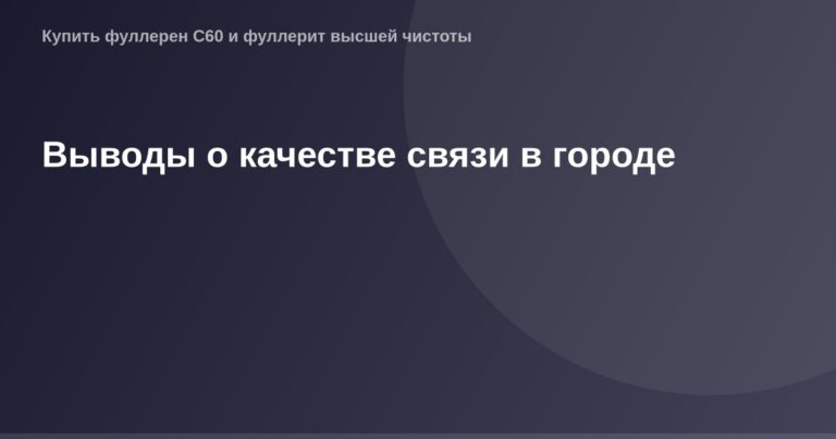 Качество связи в городе: современные общественные Wi-Fi и интернет-сервисы в центре города.