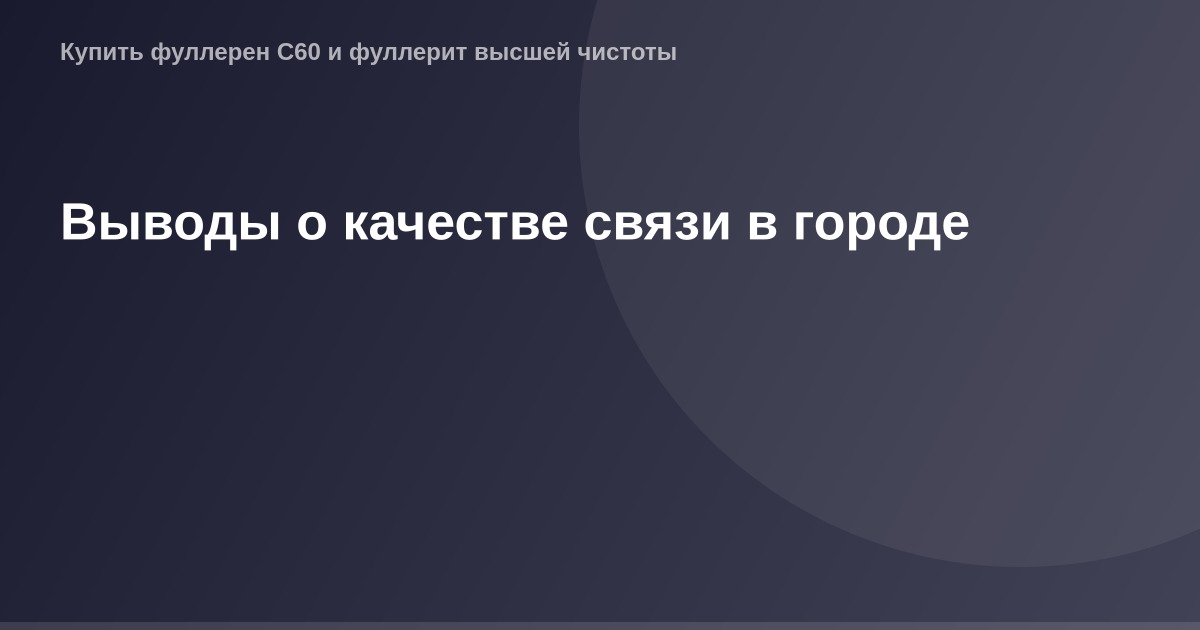 Качество связи в городе: современные общественные Wi-Fi и интернет-сервисы в центре города.