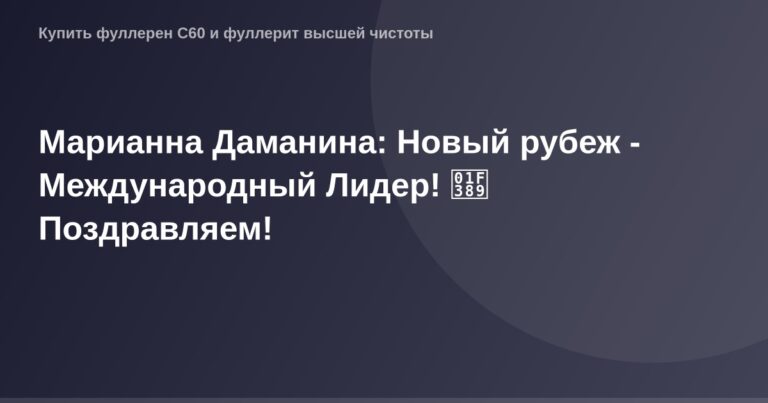 Новый рубеж Марианный Даманин Международный Лидер флаг флагштока празднование