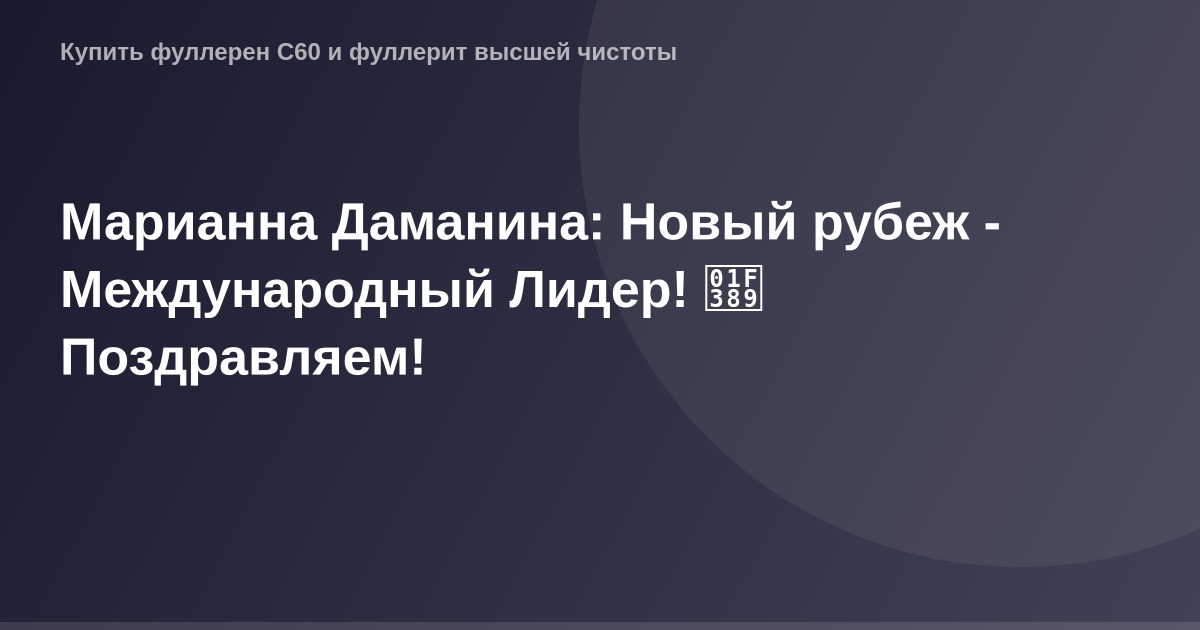 Новый рубеж Марианный Даманин Международный Лидер флаг флагштока празднование