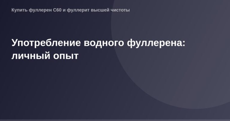 Изображение водного фуллерена, большой размер, размер 1200х630 пикселей, предназначенное для обложки статьи о личном опыте по