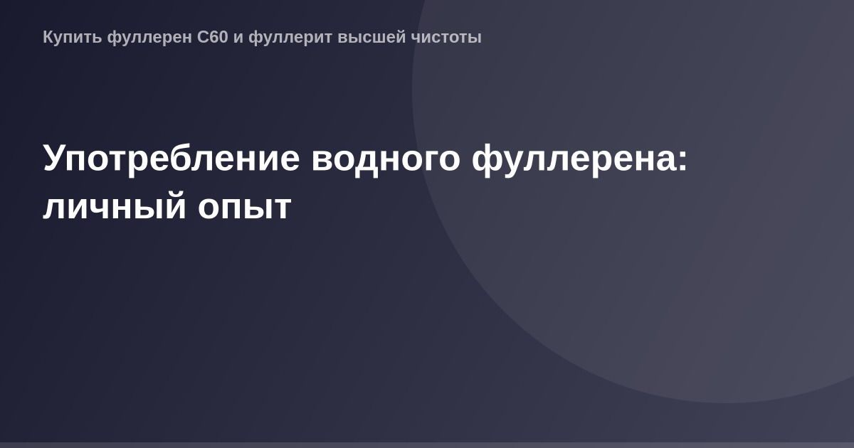 Изображение водного фуллерена, большой размер, размер 1200х630 пикселей, предназначенное для обложки статьи о личном опыте по